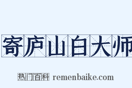 寄庐山白大师是什么意思的图片
